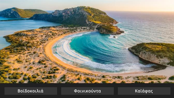 Κουίζ: Αναγνωρίζεις την παραλία της Πελοποννήσου από μια φωτό;