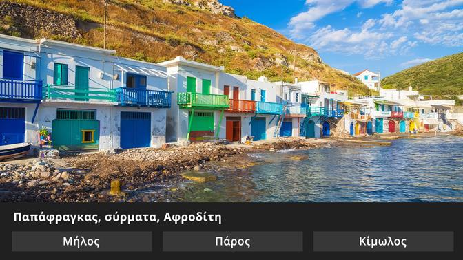 Κουίζ: Σου δίνουμε τρεις λέξεις, βρίσκεις το νησί;
