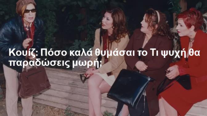 Κουίζ: Πόσο καλά θυμάσαι το Τι ψυχή θα παραδώσεις μωρή;