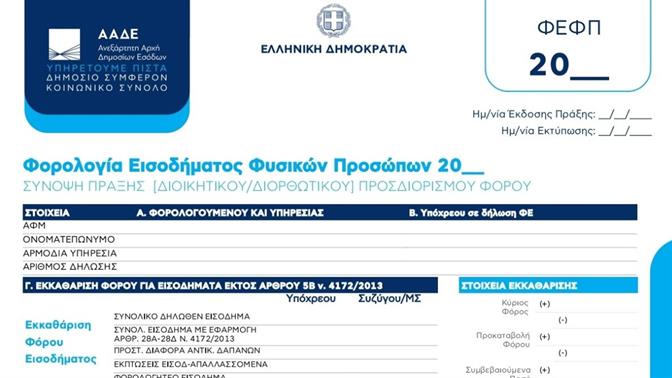 Τι να προσέξεις πριν κάνεις τη φορολογική σου δήλωση