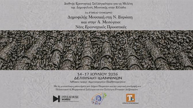 Η δημοφιλής μουσική δίνει ραντεβού στο Δελβινάκι