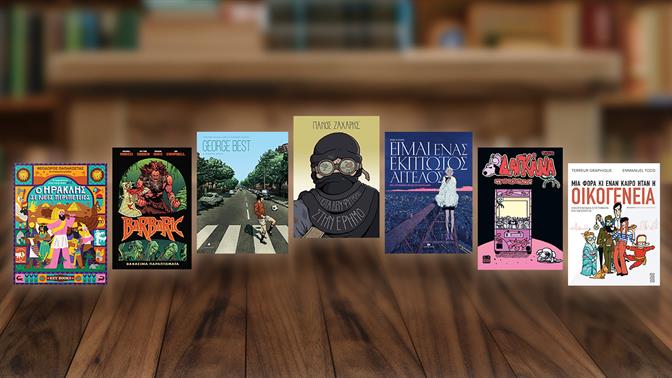 Τα graphic novels που πρέπει να πάρεις μαζί σου στις διακοπές