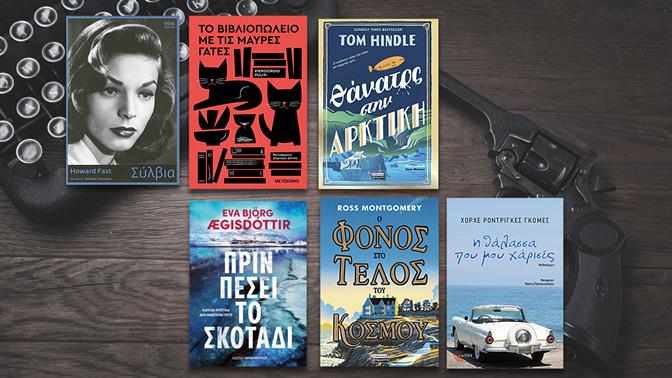 6 αστυνομικά βιβλία που πρέπει να πάρεις μαζί σου στην παραλία