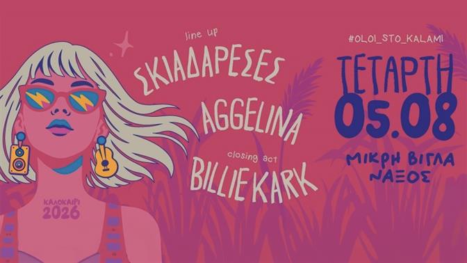 Το Kalami Festival επιστρέφει στη Νάξο με Σκιαδαρέσες, aggelina και Billie Kark
