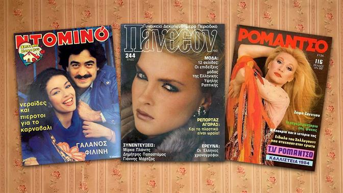 Τα περιοδικά που διαβάζαμε στα 80s