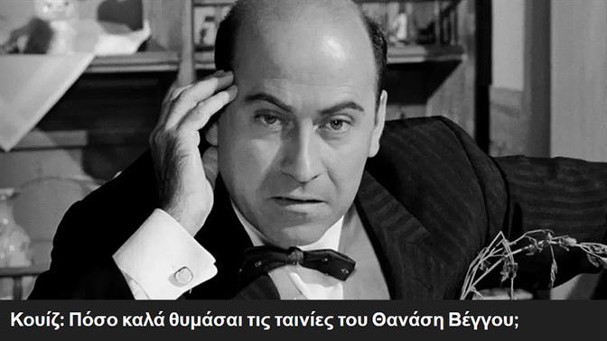 Κουίζ: Πόσο καλά θυμάσαι τις ταινίες του Θανάση Βέγγου;
