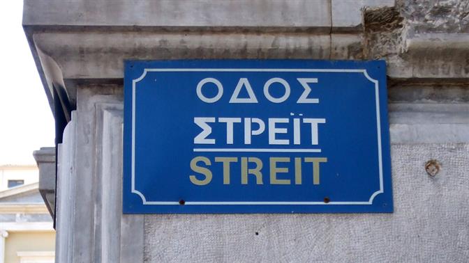 Kουίζ: Ποιος ήταν ο ξένος πίσω από τον δρόμο;