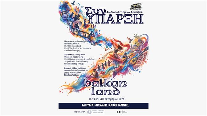 Βalkan Land: 4ο Διαπολιτισμικό Φεστιβάλ στο Ίδρυμα Μιχάλης Κακογιάννης