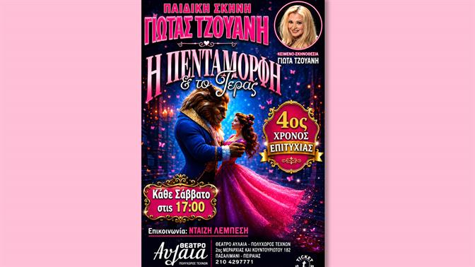 Η «Πεντάμορφη & το Τέρας» επιστρέφει στο Θέατρο Αυλαία για 4η χρονιά