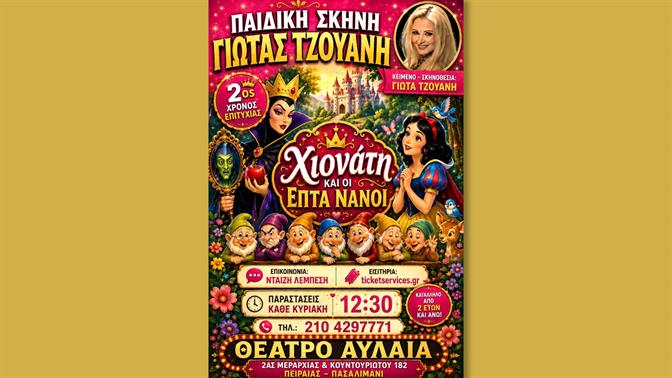 Η πιο ανατρεπτική «Χιονάτη και οι 7 Νάνοι» επιστρέφει στο Θέατρο Αυλαία