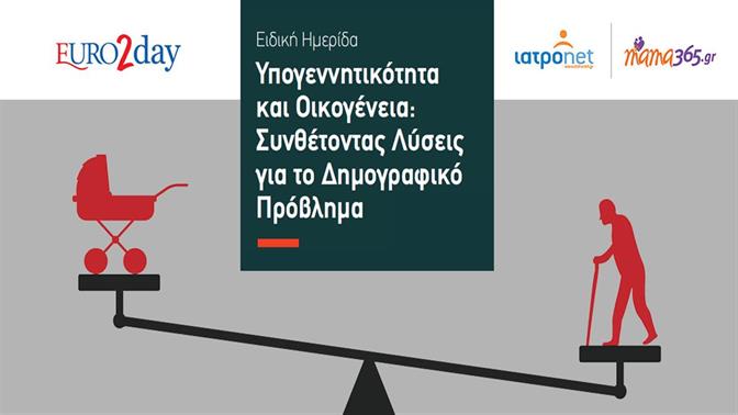 Ημερίδα για το Δημογραφικό: Ένας διάλογος που δεν μπορεί να περιμένει