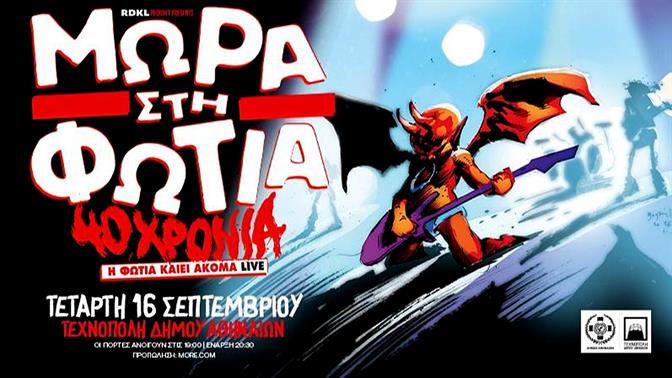 40 χρόνια Μωρά στη Φωτιά: Η μεγάλη επετειακή συναυλία στην Τεχνόπολη