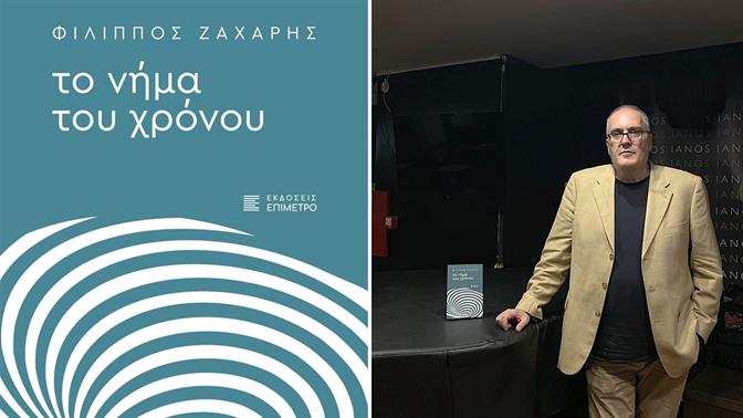 «Ο κόσμος δεν είναι δεδομένος»: Ο Φίλιππος Ζάχαρης μιλά για το «Νήμα του Χρόνου»