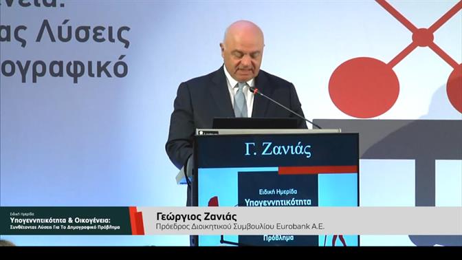 Γ. Ζανιάς: Το δημογραφικό πρόβλημα είναι εδώ και απαιτεί συλλογική προσπάθεια [βίντεο]