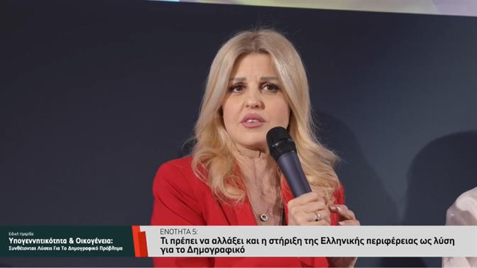 Ράπτη: Να εξετάσουμε αύξηση ηλικιακού ορίου στην εξωσωματική γονιμοποίηση [βίντεο]