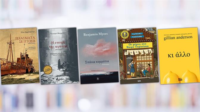 5 βιβλιαράκια για να μην πάει στράφι το σαββατοκύριακό σου