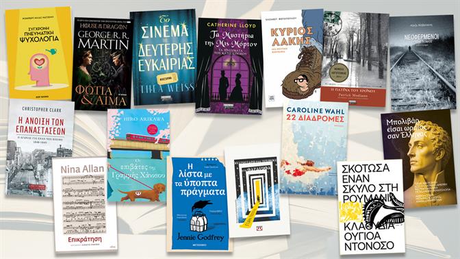 15 βιβλία που πρέπει να διαβάσεις τον φετινό Οκτώβρη