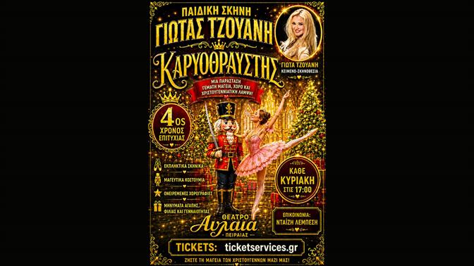Ο Καρυοθραύστης επιστρέφει για 4η χρονιά στο Θέατρο Αυλαία