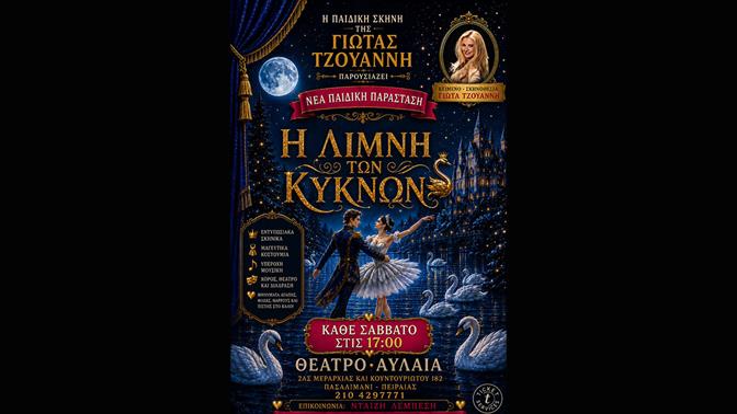 Η Λίμνη των Κύκνων σε μια χριστουγεννιάτικη παράσταση για παιδιά στο Θέατρο Αυλαία