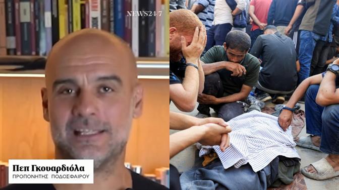 Γκουαρδιόλα για Γάζα: «Η σιωπή είναι ένας τρόπος να παίρνεις θέση»