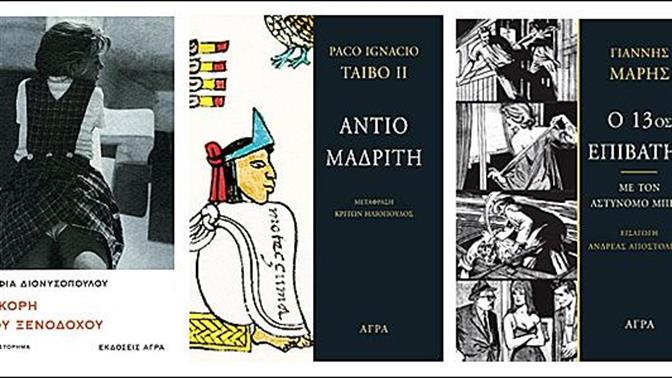 Εκδόσεις Άγρα