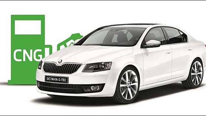 Skoda Octavia με φυσικό αέριο