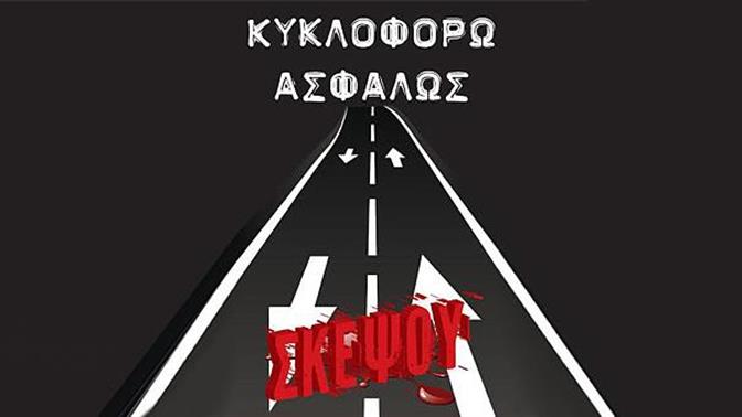 «Κυκλοφορώ Ασφαλώς» στην Αυτοκίνηση 2014 